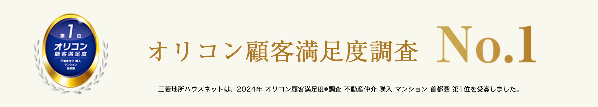 オリコン顧客満足度調査 | パークハウス杉並高井戸