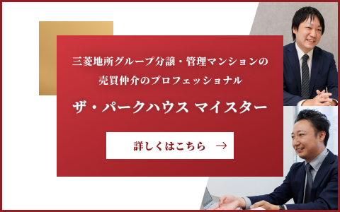 ザ・パークハウスマイスター｜パークハウス杉並高井戸