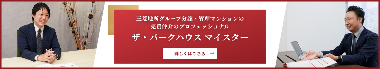ザ・パークハウスマイスター｜パークハウス杉並高井戸
